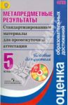 Метапредметные результаты. 5 класс. Пособие для учителя (+CD). ФГОС / Гостева Юлия Николаевна, Рутковская Елена Лазаревна, Демидова Марина Юрьевна, Васильевых Ирина Павловна, Ковалева Галина Сергеевна
