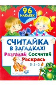 Считайка в загадках! Разгадай. Сосчитай. Раскрась