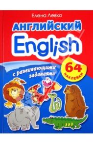 Английский с развивающими заданиями. 64 наклейки / Левко Елена Исааковна