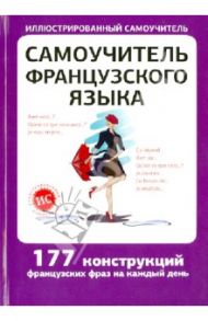 Самоучитель французского языка