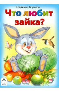 Что любит зайка? / Борисов Владимир