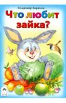 Что любит зайка? / Борисов Владимир