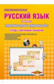 Русский язык. 2 класс. Интерактивные контрольные тренировочные работы. Тетрадь (+CD) / Умнова Марина Сергеевна
