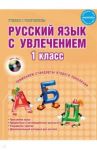 Русский язык с увлечением. 1 класс. Методическое пособие (+CD) / Волочаева Людмила Анатольевна