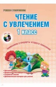 Чтение с увлечением. 1 класс. Методическое пособие (+CD) / Волочаева Людмила Анатольевна