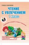 Чтение с увлечением. 1 класс. Методическое пособие (+CD) / Волочаева Людмила Анатольевна