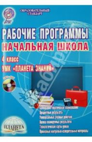 Рабочие программы. Начальная школа. 4 класс. УМК "Планета знаний" (+CD) / Плахотник Лариса Юрьевна