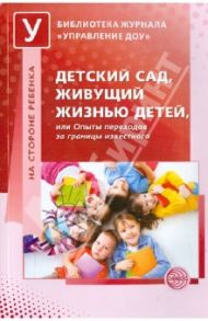 Детский сад, живущий жизнью детей, или Опыты переходов за границы известного / Головина Маргарита, Барабанова Ольга Александровна, Егорова-Ракитская Диана
