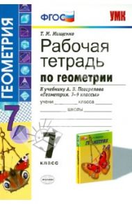 Геометрия. 7 класс. Рабочая тетрадь к учебнику А.В. Погорелова. ФГОС / Мищенко Татьяна Михайловна