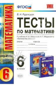Математика. 6 класс. Тесты к учебнику И.И. Зубаревой, А.Г. Мордковича. ФГОС / Рудницкая Виктория Наумовна