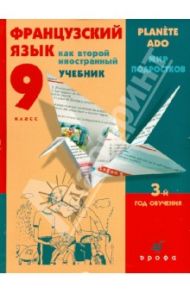 Французский язык как второй инстранный. Мир подростков. 9 класс. 3-й год обучения. Учебник (+CD) / Шацких Вера Николаевна, Бабина Любовь Вячеславовна, Кузнецова Ираида Николаевна, Денискина Лариса Юрьевна