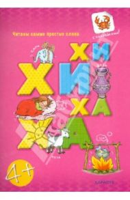 Читаем простые слова. ХИ-ХИ - ХА-ХА / Савушкин Сергей Николаевич, Соловьева М. Д.