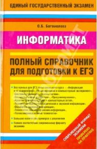 Информатика. Полный справочник для подготовки к ЕГЭ / Богомолова Ольга Борисовна