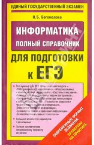 ЕГЭ-14. Информатика. Полный справочник для подготовки / Богомолова Ольга Борисовна