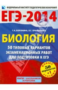 ЕГЭ-2014. Биология. 50 типовых вариантов экзаменационных работ / Воронина Галина Анатольевна, Прилежаева Лариса Георгиевна