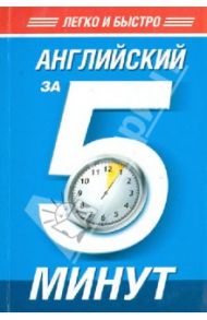 Английский за 5 минут / Орлова Наталья Федоровна