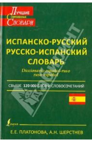 Современный испанско-русский и русско-испанский словарь / Платонова Елена Евгеньевна, Шерстнев Александр Николаевич