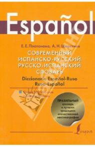 Современный испанско-русский и русско-испанский словарь / Платонова Елена Евгеньевна, Шерстнев Александр Николаевич