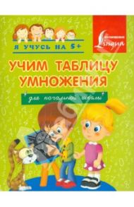 Учим таблицу умножения. Для начальной школы