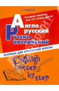 Англо-русский, русско-английский словарь для начальной школы / Матвеев Сергей Александрович