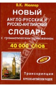 Новый англо-русский и русско-английский словарь с грамматическим приложением. 40 000 слов / Мюллер Владимир Карлович