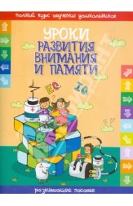 Уроки развития внимания и памяти