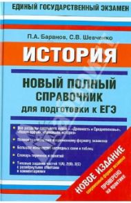 История. Новый полный справочник для подготовки к ЕГЭ / Баранов Петр Анатольевич, Шевченко Сергей Владимирович