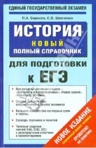 История. Новый полный справочник для подготовки к ЕГЭ / Баранов Петр Анатольевич, Шевченко Сергей Владимирович
