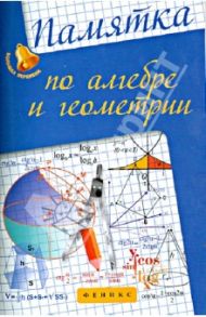Памятка по алгебре и геометрии / Белых Светлана Владимировна