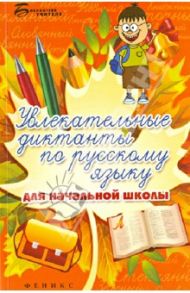Увлекательные диктанты по русскому языку для начальной школы / Винокурова Ирина Анатольевна, Наумова Светлана Сергеевна