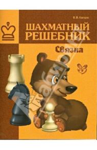 Шахматный решебник. Связка / Костров Всеволод Викторович