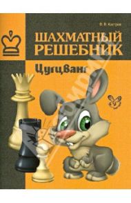 Шахматный решебник. Цугцванг / Костров Всеволод Викторович