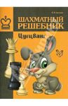 Шахматный решебник. Цугцванг / Костров Всеволод Викторович