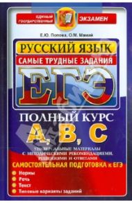 ЕГЭ АВС. Русский язык. Самые трудные задания / Попова Елена, Мамай Ольга Михайловна