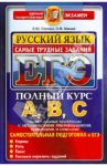 ЕГЭ АВС. Русский язык. Самые трудные задания / Попова Елена, Мамай Ольга Михайловна