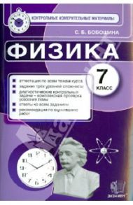 Физика. 7 класс. Контрольные измерительные материалы / Бобошина Светлана Борисовна