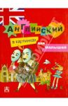 Английский в картинках для малышей