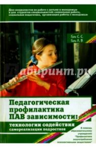 Педагогическая профилактика ПАВ-зависимости: технологии содействия самореализации подростков / Гиль С. С., Гиль Л. В.