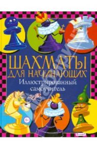 Шахматы для начинающих. Иллюстрированный самоучитель / Лозано Франциско Фернандо