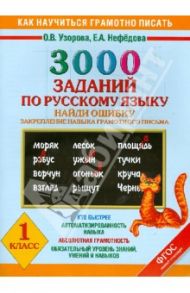 Русский язык. 1 класс. Найди ошибку. 3000 примеров. Закрепление навыка грамотного письма. ФГОС / Узорова Ольга Васильевна, Нефедова Елена Алексеевна