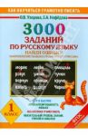 Русский язык. 1 класс. Найди ошибку. 3000 примеров. Закрепление навыка грамотного письма. ФГОС / Узорова Ольга Васильевна, Нефедова Елена Алексеевна
