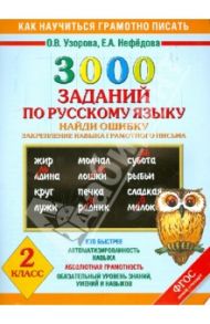 Русский язык. 2 класс. Найди ошибку. 3000 примеров. Закрепление навыка грамотного письма. ФГОС / Узорова Ольга Васильевна, Нефедова Елена Алексеевна