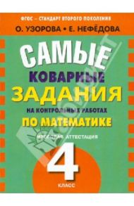 Математика. 4 класс. Итоговая аттестация. Самые коварные задания. ФГОС / Узорова Ольга Васильевна, Нефедова Елена Алексеевна