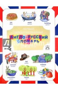 Первый иллюстрированный англо-русский словарь для детей