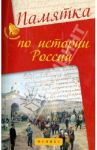 Памятка по истории России / Нагаева Гильда Александровна