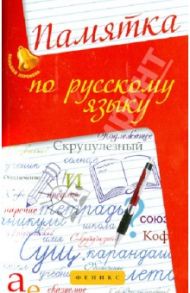 Памятка по русскому языку / Гайбарян Ольга Ервандовна, Кузнецова Александра Владимировна