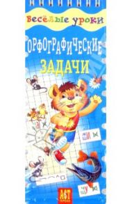 Орфографические задачи. Шнуровка-резинка. ФГОС / Соломатина Н.В., Саломатина Лариса Сергеевна