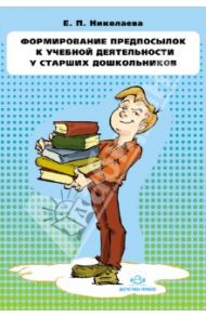 Формирование предпосылок к учебной деятельности у старших дошкольников. Конспекты занятий / Николаева Елена Петровна