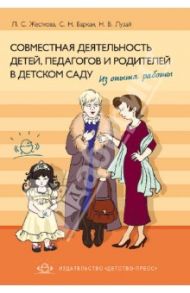 Совместная деятельность детей, педагогов и родителей в детском саду. Из опыта работы / Жесткова Лидия Сергеевна, Баркан Светлана Николаевна, Лузай Наталья Владимировна