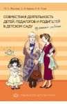Совместная деятельность детей, педагогов и родителей в детском саду. Из опыта работы / Жесткова Лидия Сергеевна, Баркан Светлана Николаевна, Лузай Наталья Владимировна